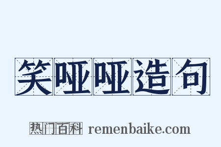 笑哑哑造句是什么意思的图片